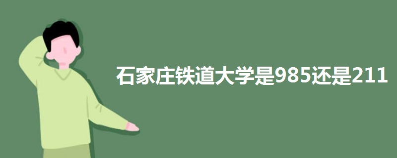 石家庄铁道大学是985还是211