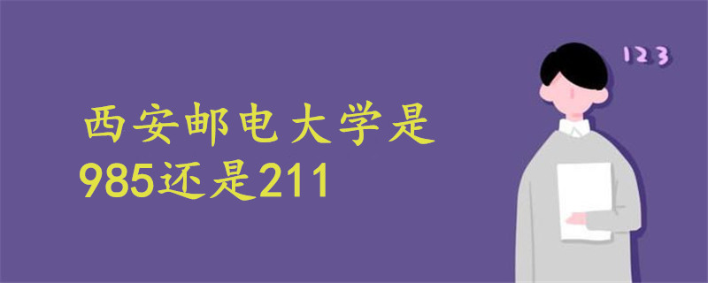 西安邮电大学是985还是211