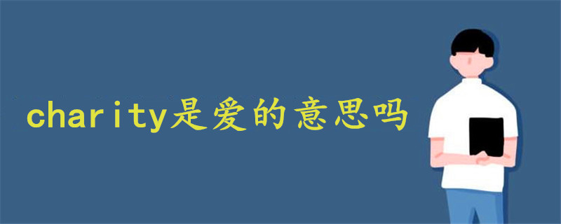 charity是爱的意思吗