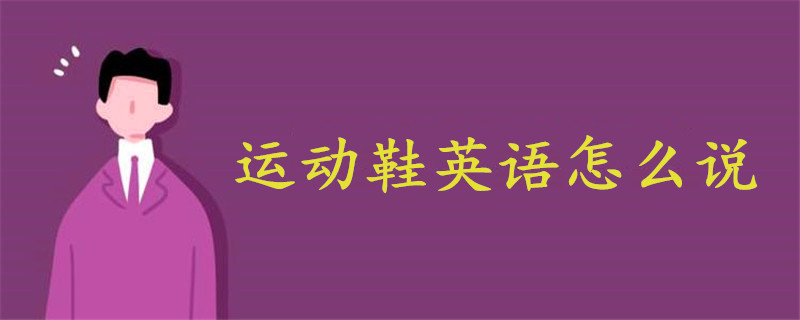 运动鞋英语怎么说