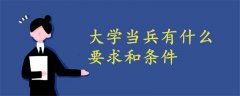 大学当兵有什么要求和条件