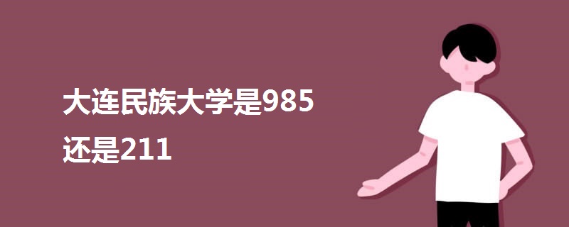 大连民族大学是985还是211