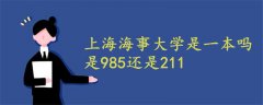 上海海事大学是一本吗是985还是211