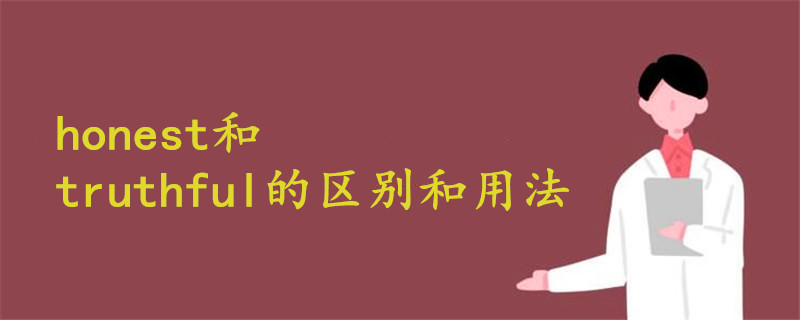honest和truthful的区别和用法