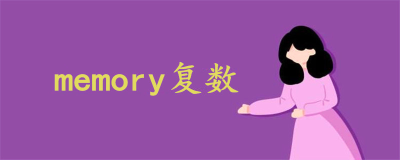 memory复数