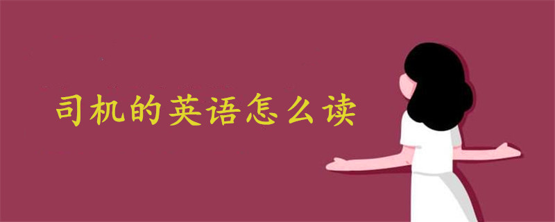 司机的英语怎么读