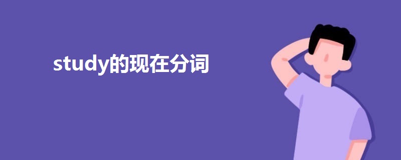 study的现在分词