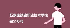 石家庄铁路职业技术学校是公办吗