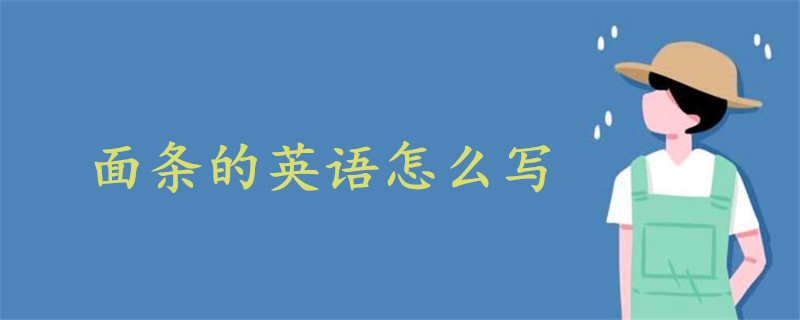 面条的英语怎么写