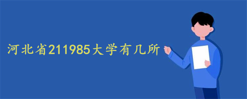 河北省211985大学有几所