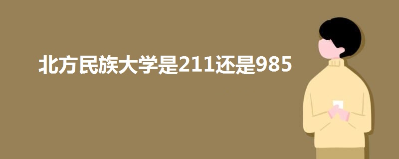 北方民族大学是211还是985