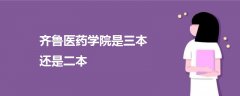 齐鲁医药学院是三本还是二本