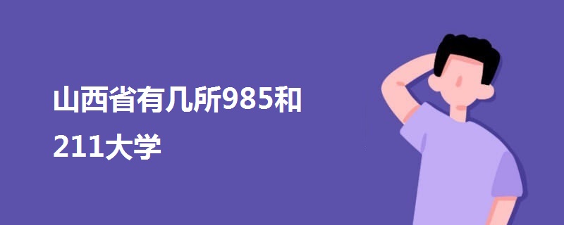 山西省有几所985和211大学
