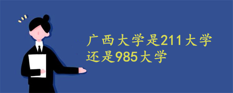 广西大学是211大学还是985大学?