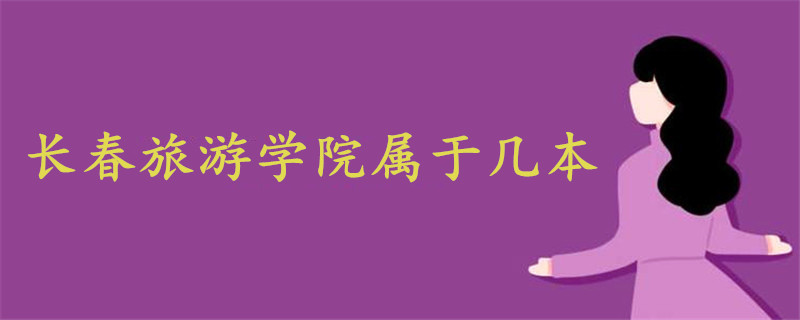 长春旅游学院属于几本