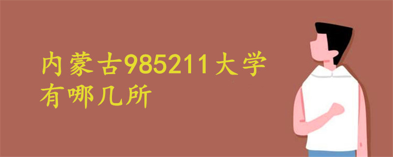 内蒙古985211大学有哪几所