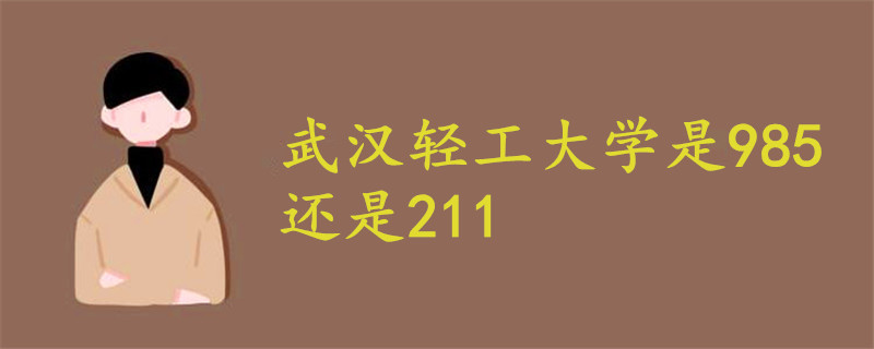 武汉轻工大学是985还是211