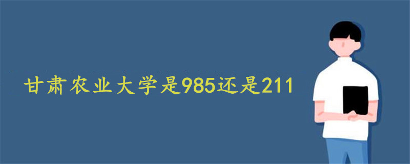 甘肃农业大学是985还是211