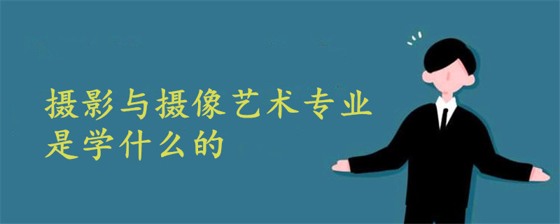 摄影与摄像艺术专业是学什么的