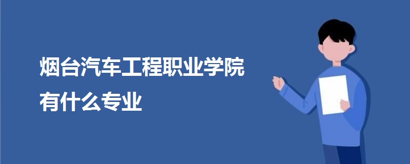 烟台汽车工程职业学院有什么专业