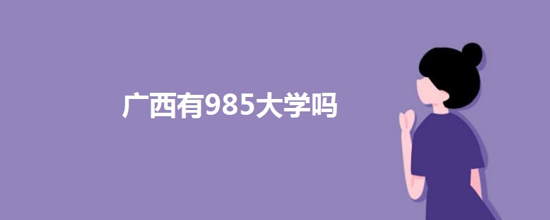 广西有985大学吗