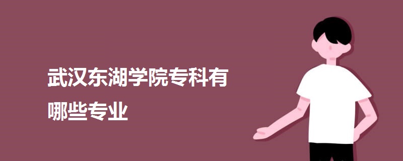 武汉东湖学院专科有哪些专业