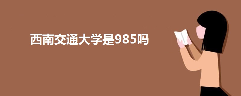 西南交通大学是985吗