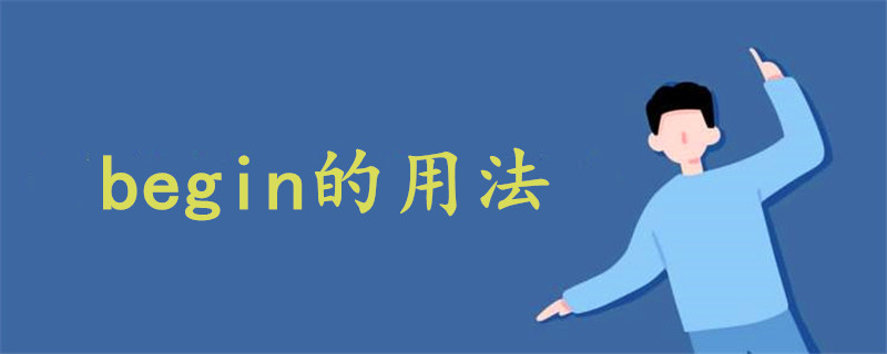 begin的用法