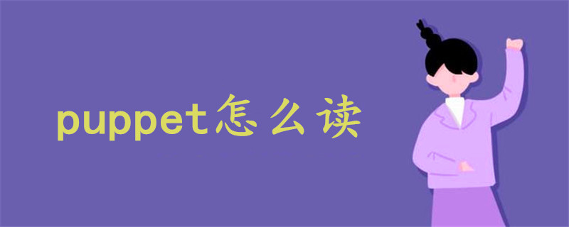 puppet怎么读