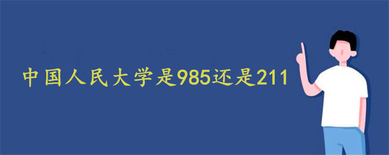 中国人民大学是985还是211
