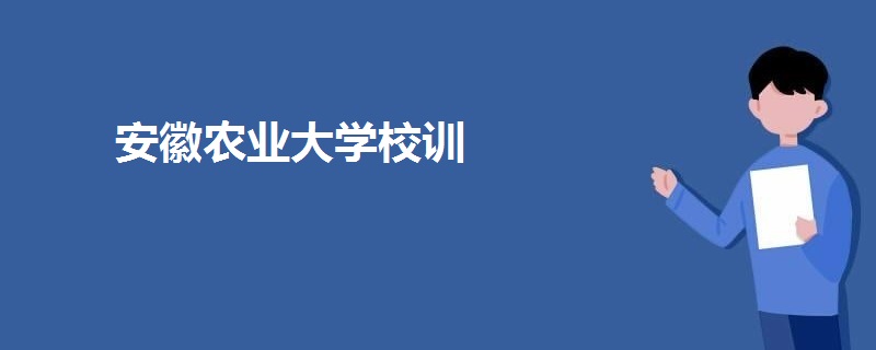 安徽农业大学校训