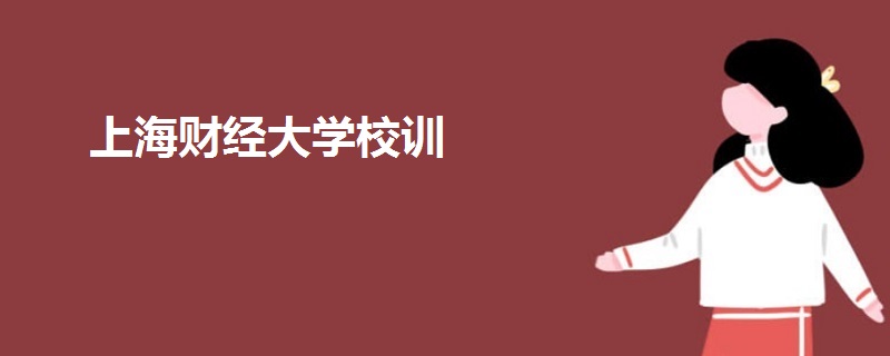 上海财经大学校训 上海财经大学校训