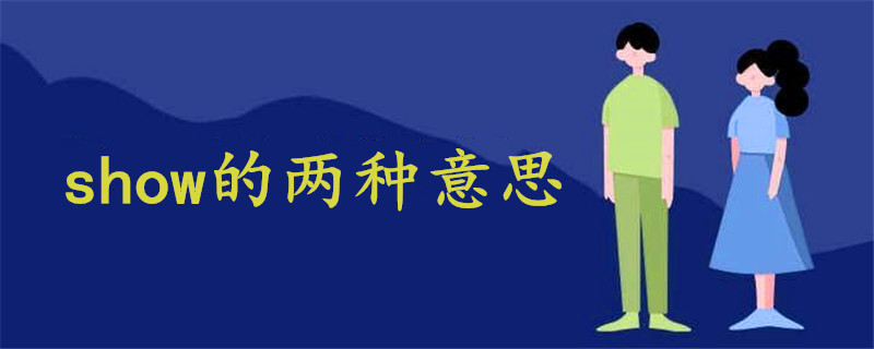 show的两种意思