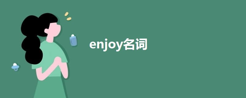 enjoy名词