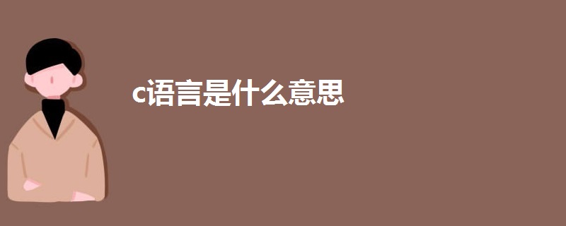 c语言是什么意思
