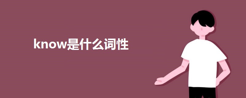 know是什么词性
