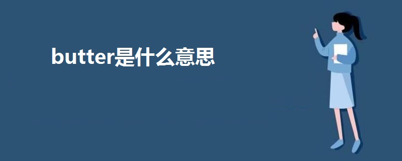 butter是什么意思