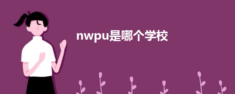 nwpu是哪个学校