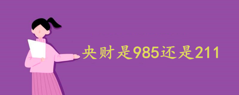 央财是985还是211