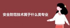 安全防范技术属于什么类专业