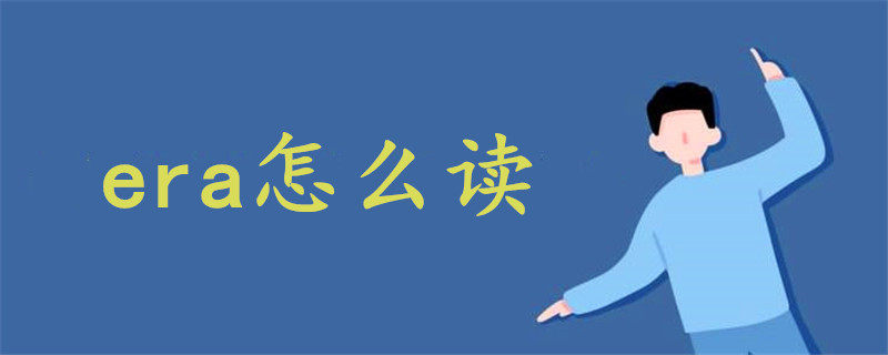 era怎么读