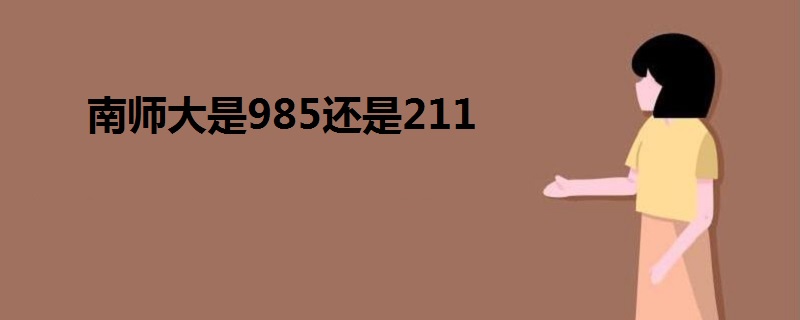 南师大是985还是211