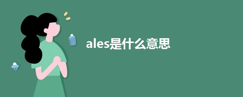 ales是什么意思