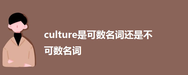 culture是可数名词还是不可数名词