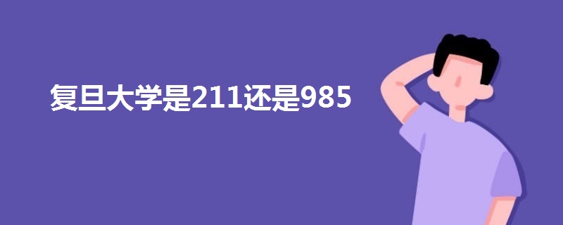 复旦大学是211还是985
