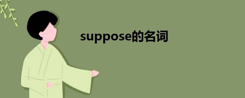 suppose的名词