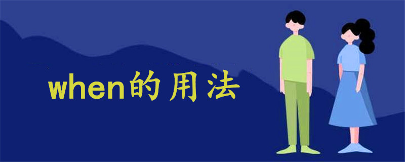 when的用法