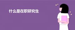 什么是在职研究生