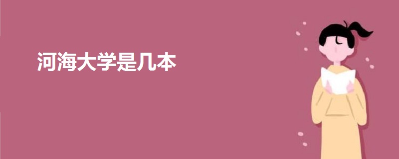 河海大学是几本