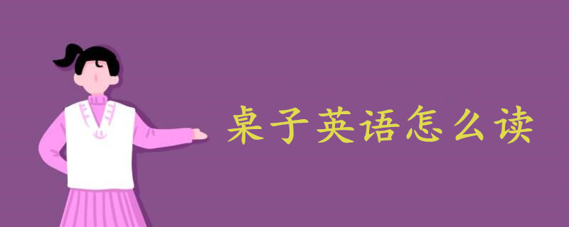 桌子英语怎么读table